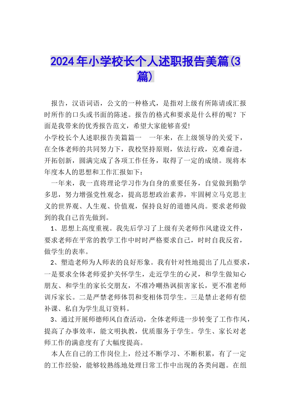 2024年小学校长个人述职报告美篇_第1页