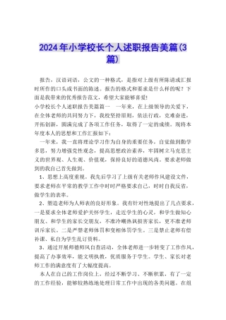 2024年小学校长个人述职报告美篇