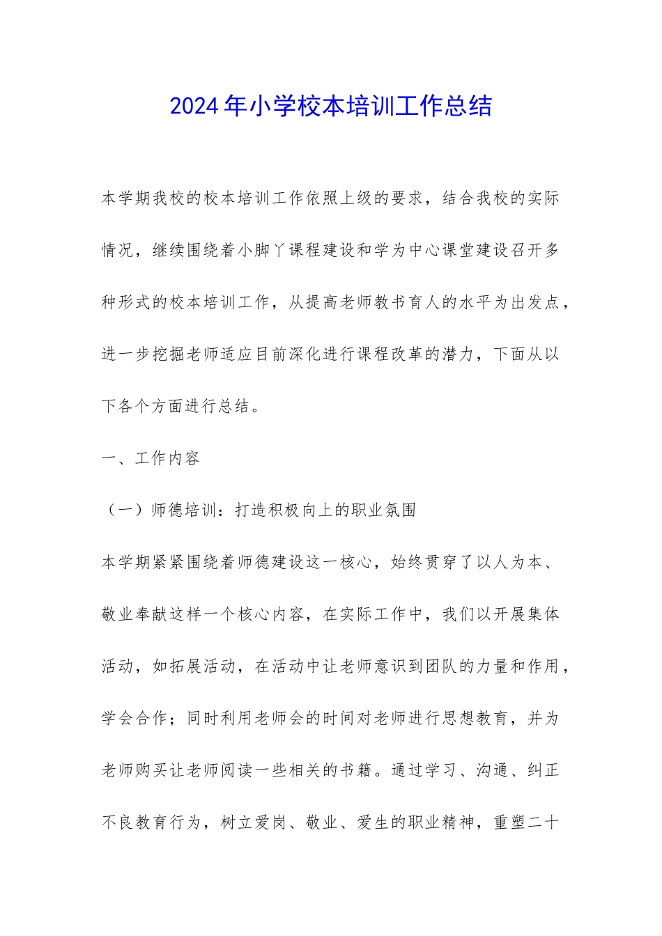 2024年小学校本培训工作总结-_第1页