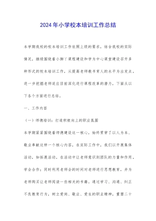 2024年小学校本培训工作总结-