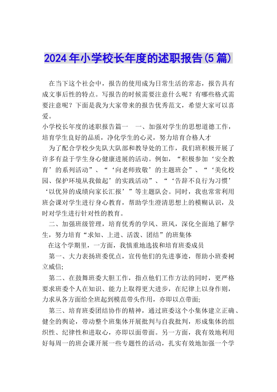 2024年小学校长年度的述职报告_第1页