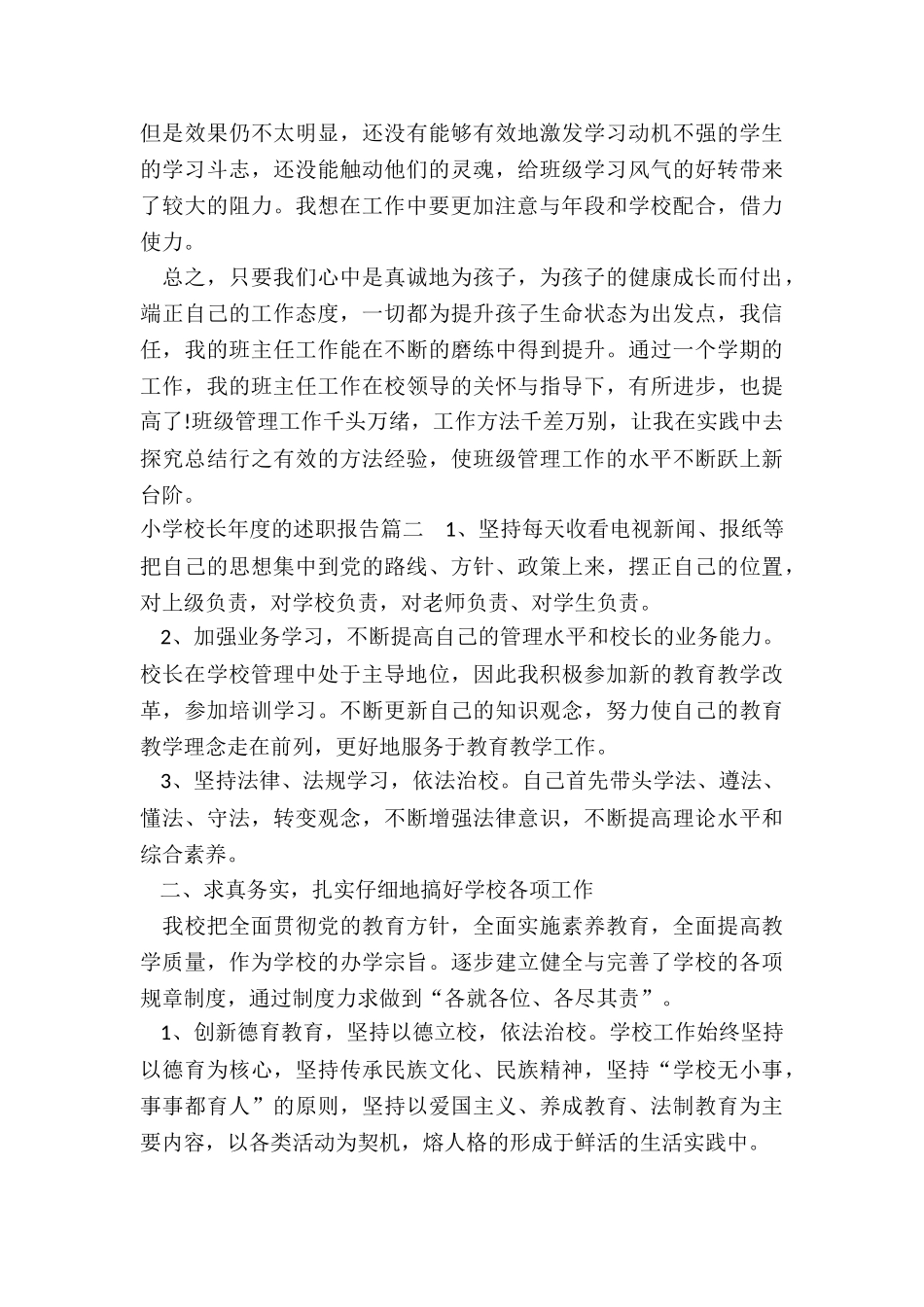 2024年小学校长年度的述职报告_第3页