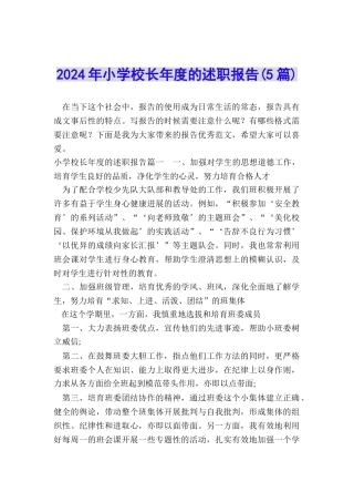 2024年小学校长年度的述职报告