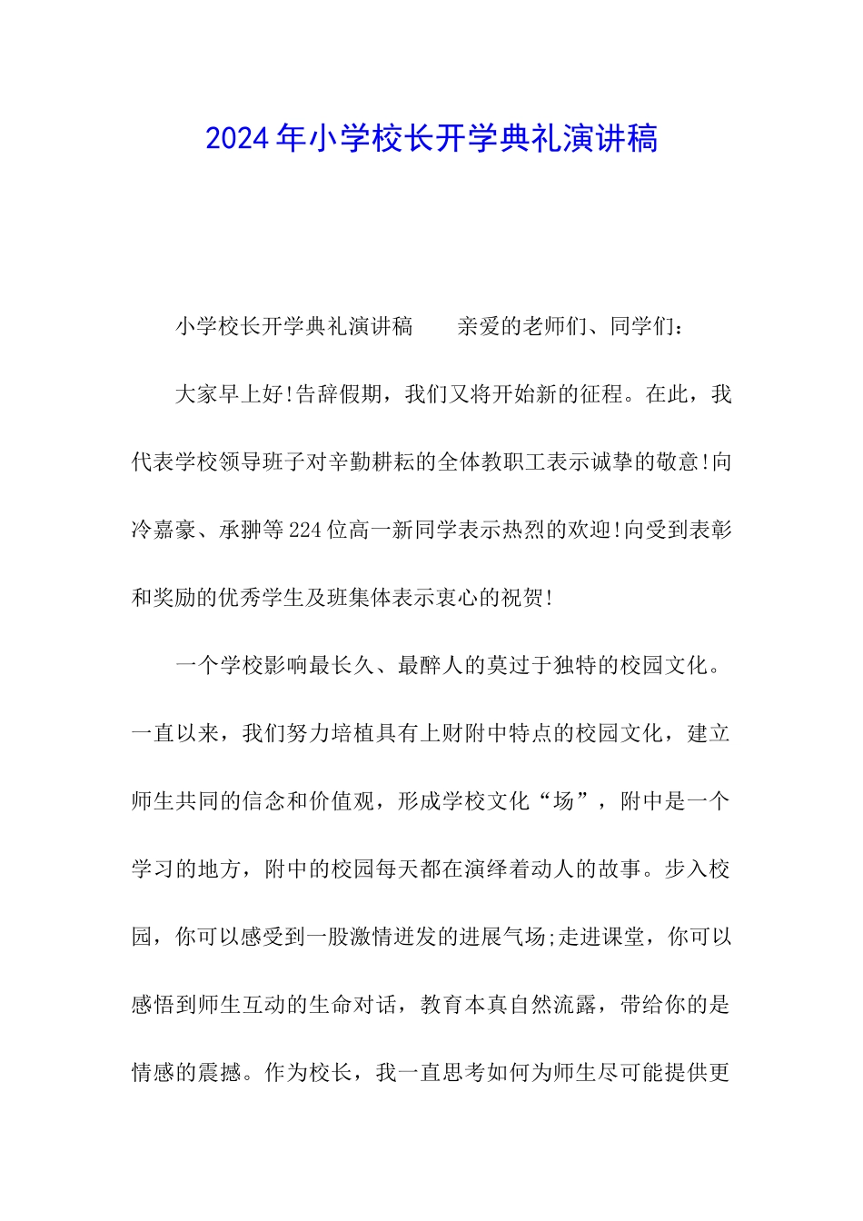 2024年小学校长开学典礼演讲稿_第1页