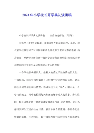 2024年小学校长开学典礼演讲稿