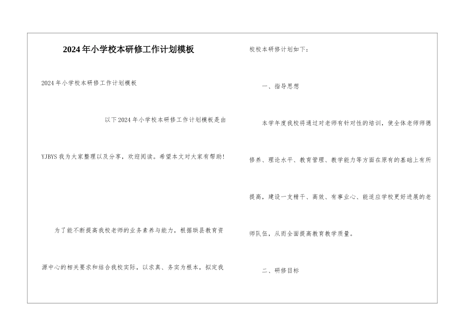2024年小学校本研修工作计划模板_第1页