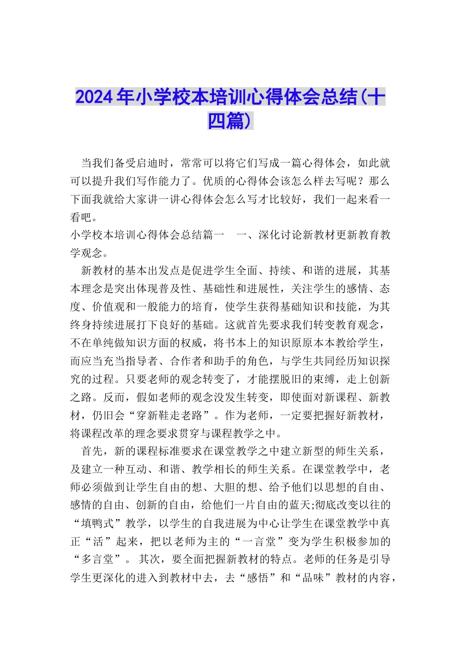 2024年小学校本培训心得体会总结_第1页