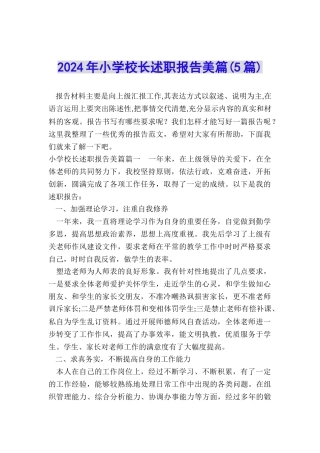 2024年小学校长述职报告美篇