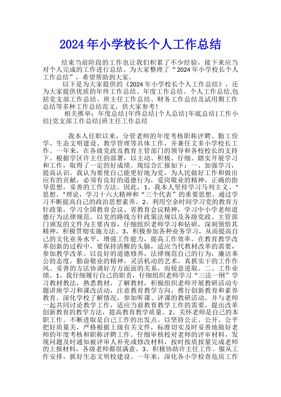 2024年小学校长个人工作总结_第1页