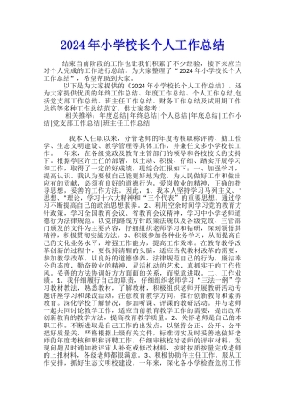 2024年小学校长个人工作总结