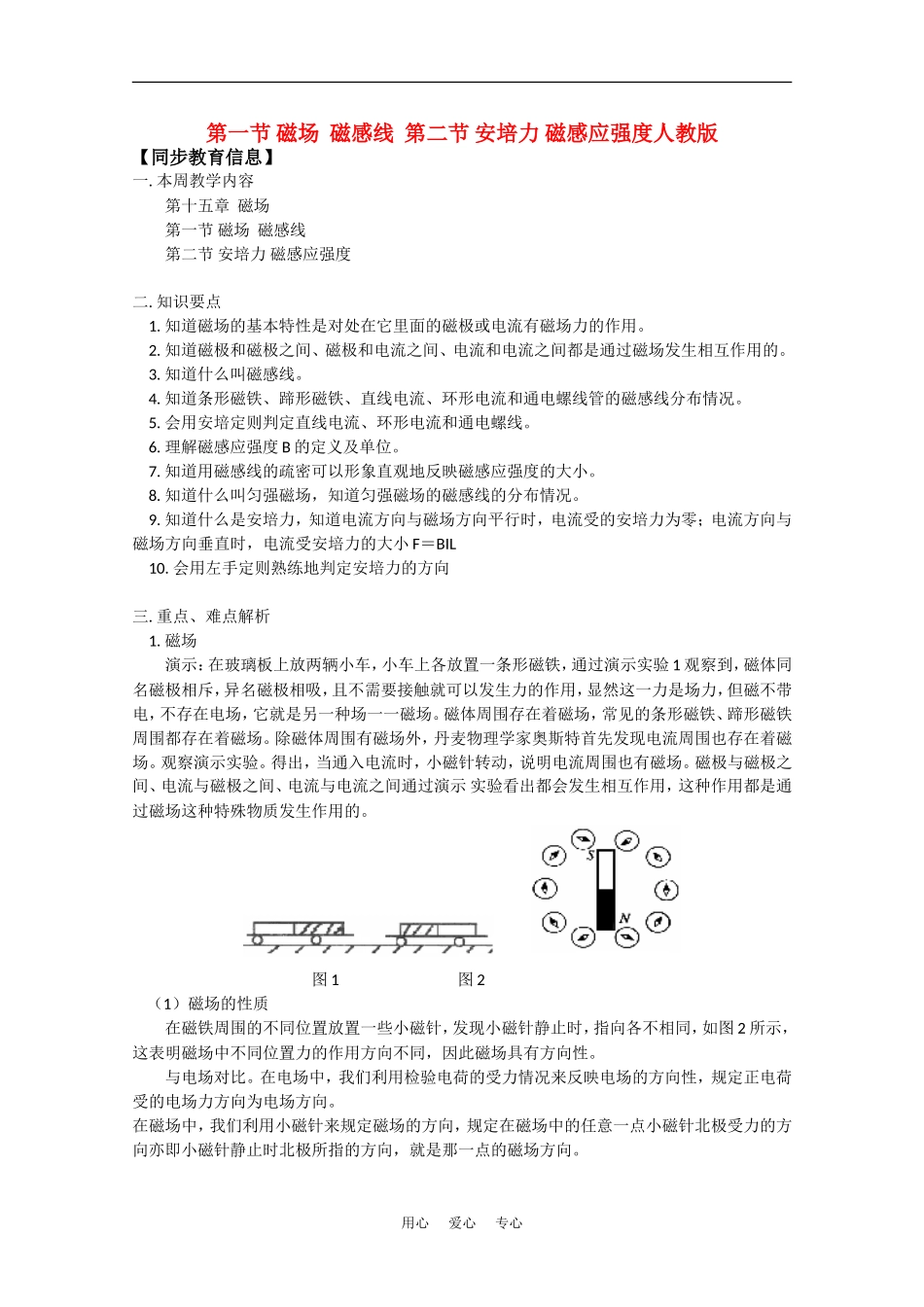 高中物理：15.1-15.2《磁场 磁感线 安培力 磁感应强度》教案（旧人教选修3）_第1页