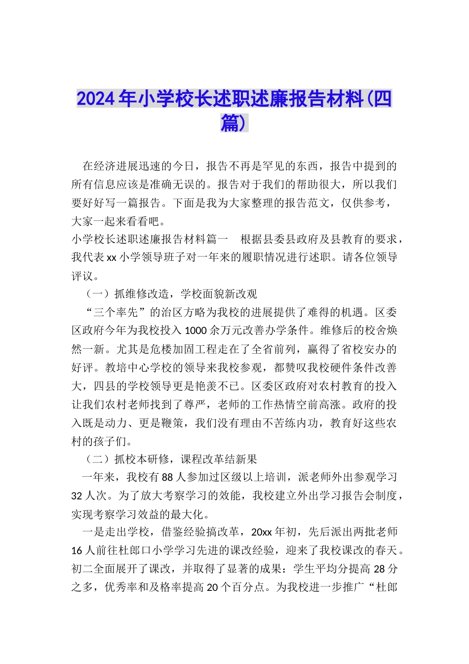 2024年小学校长述职述廉报告材料_第1页