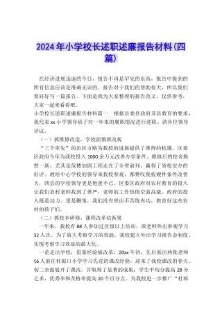 2024年小学校长述职述廉报告材料