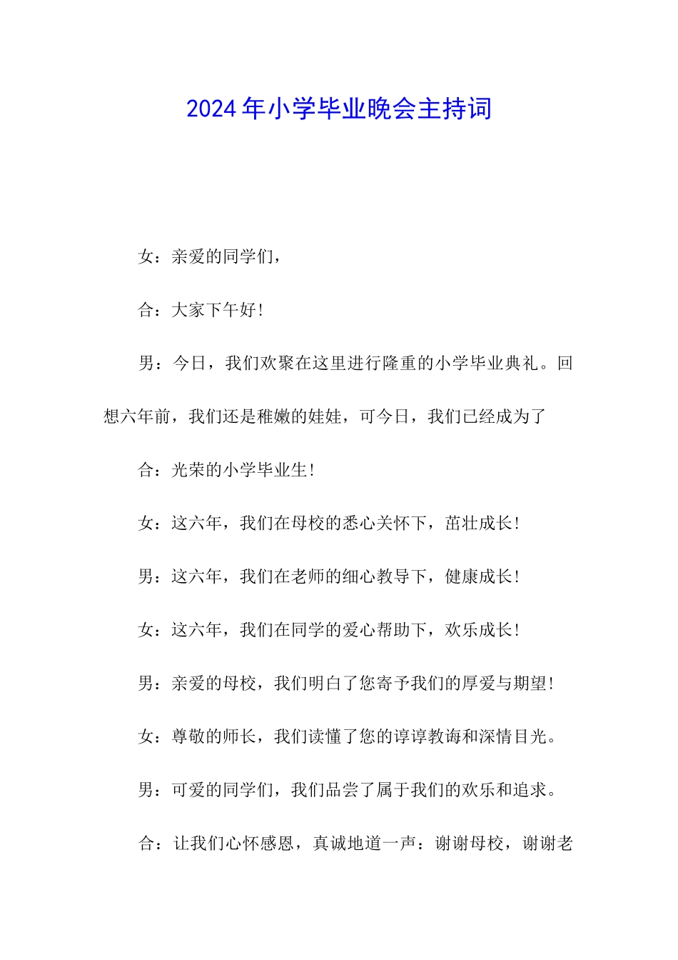 2024年小学毕业晚会主持词_第1页