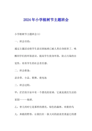 2024年小学植树节主题班会