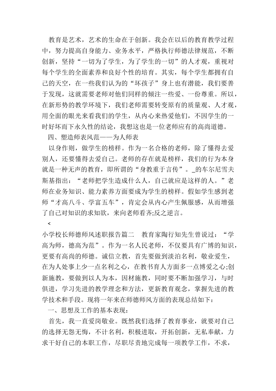 2024年小学校长师德师风述职报告_第2页