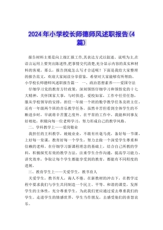 2024年小学校长师德师风述职报告