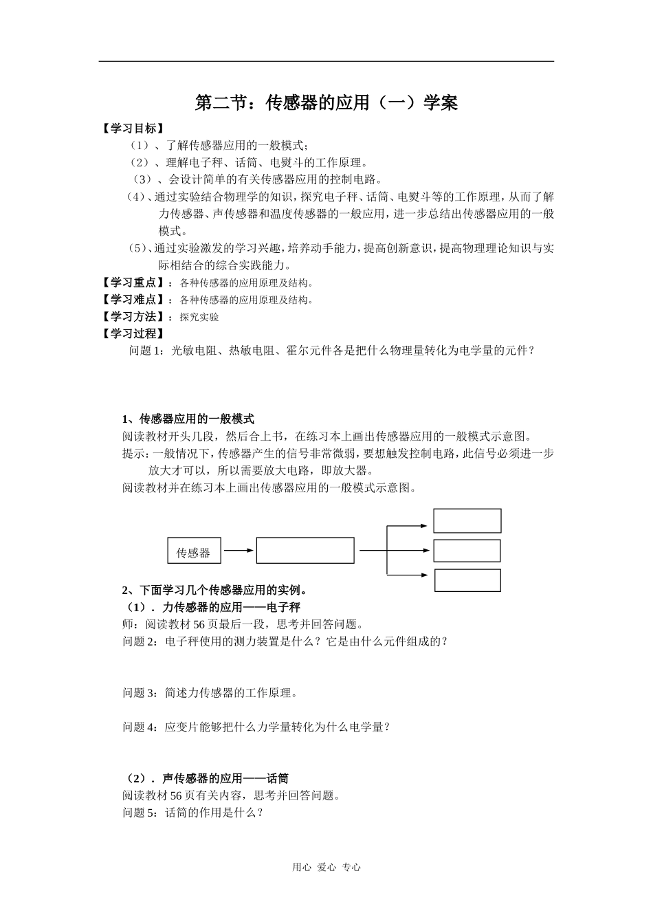 高中物理第二节：传感器的应用（一）学案人教版必修二_第1页