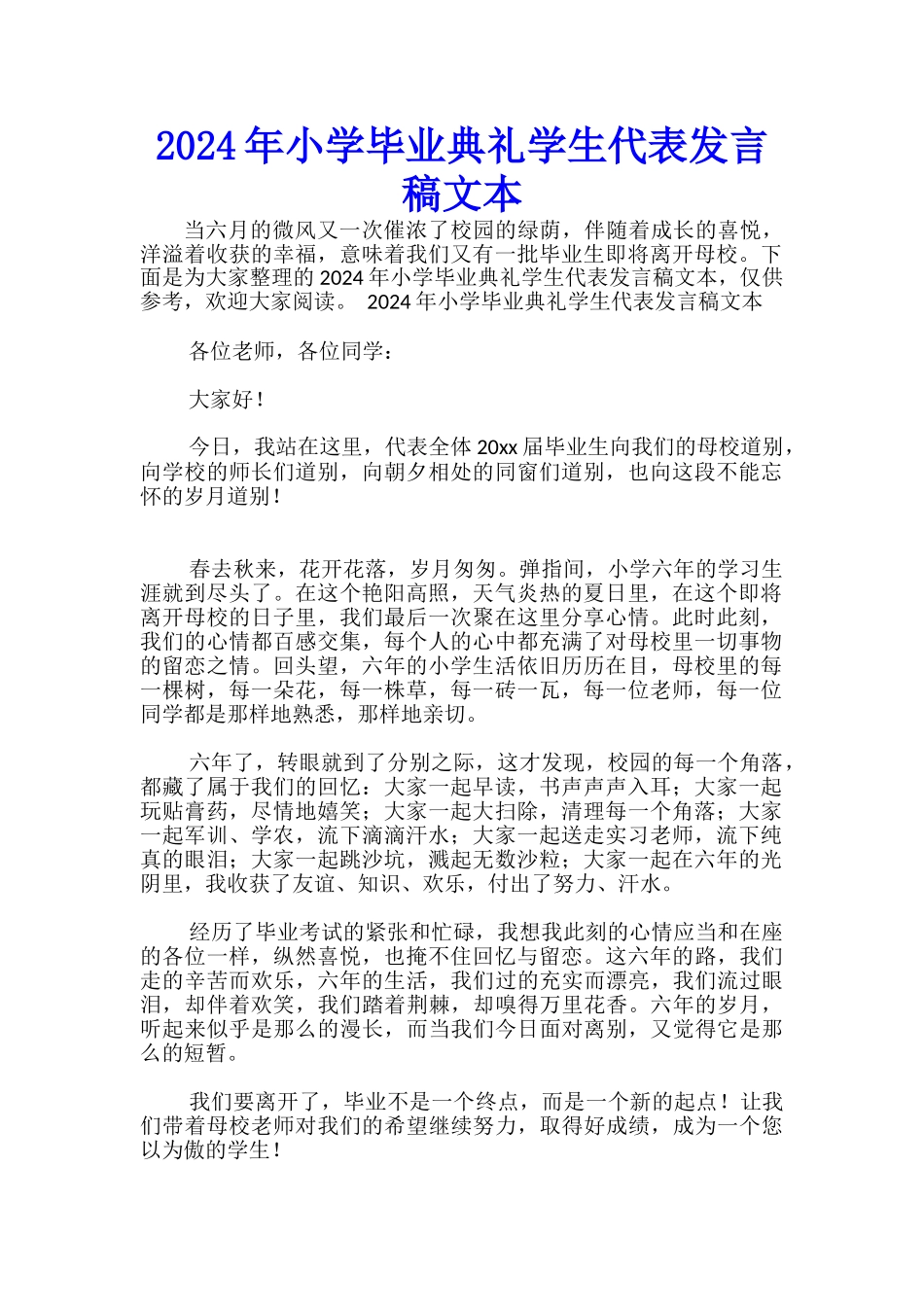 2024年小学毕业典礼学生代表发言稿文本-_第1页