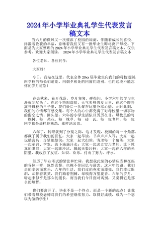 2024年小学毕业典礼学生代表发言稿文本-