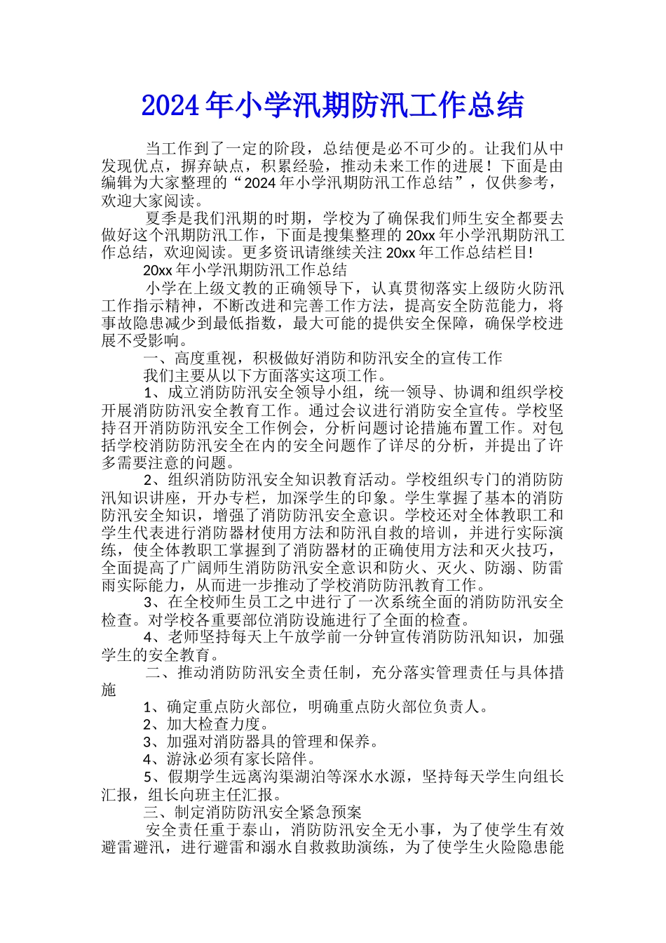 2024年小学汛期防汛工作总结_第1页