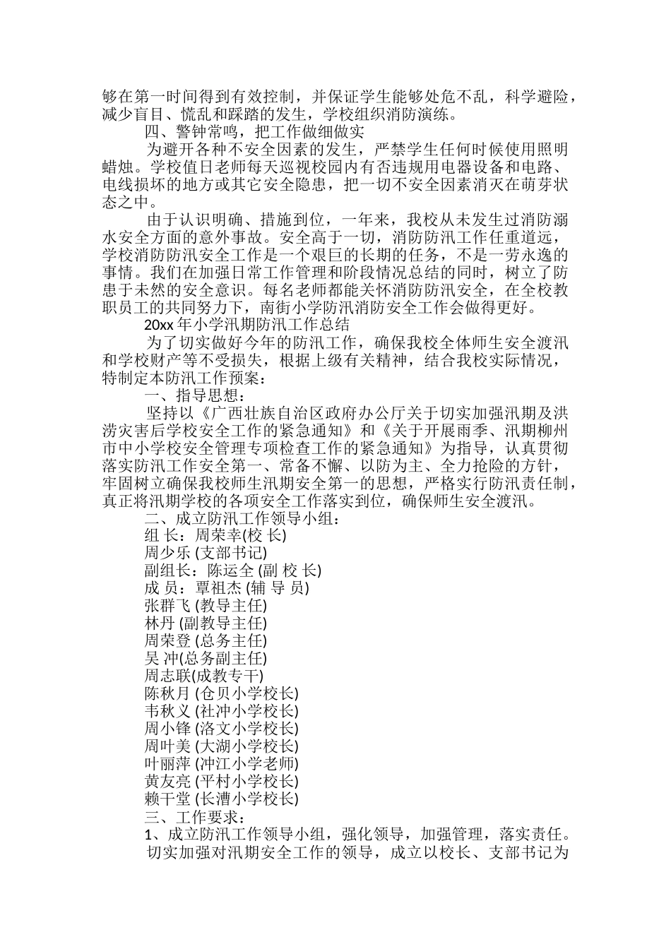 2024年小学汛期防汛工作总结_第2页