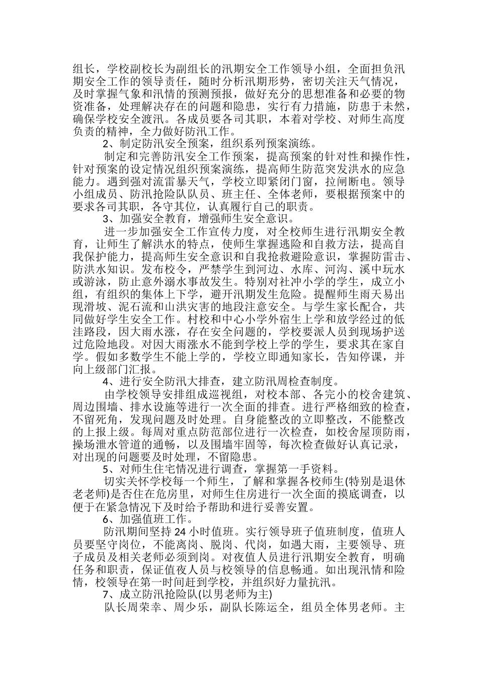 2024年小学汛期防汛工作总结_第3页