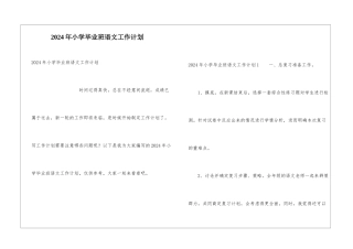 2024年小学毕业班语文工作计划