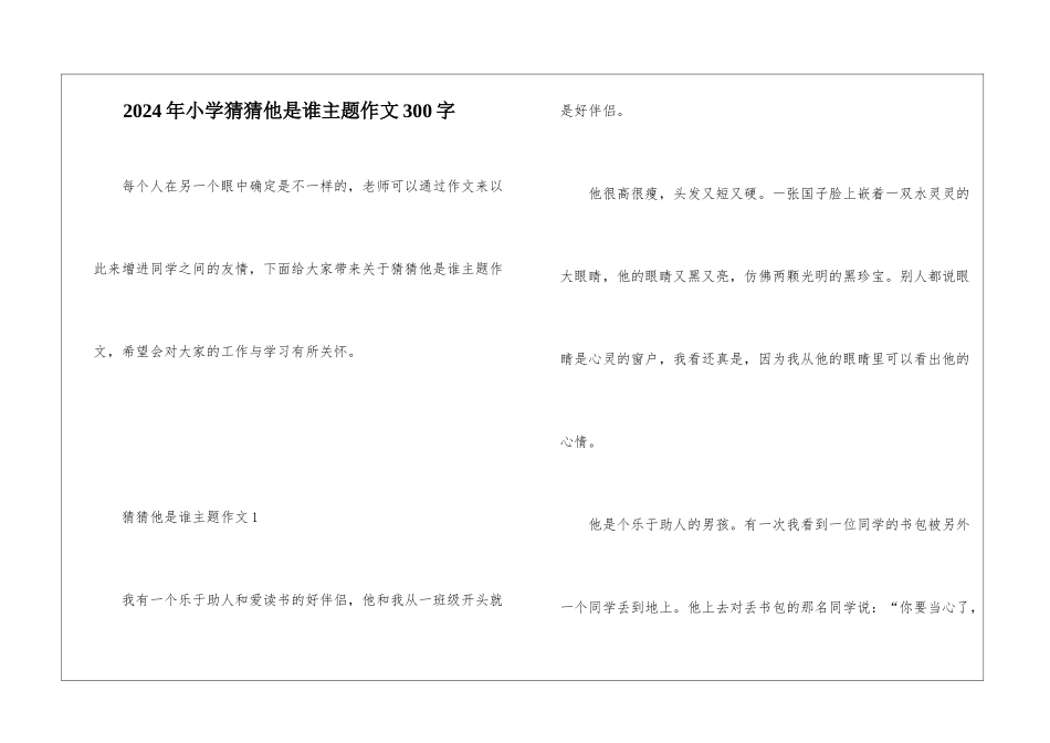 2024年小学猜猜他是谁主题作文300字_第1页