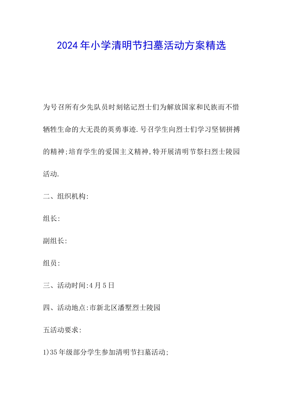 2024年小学清明节扫墓活动方案精选_第1页