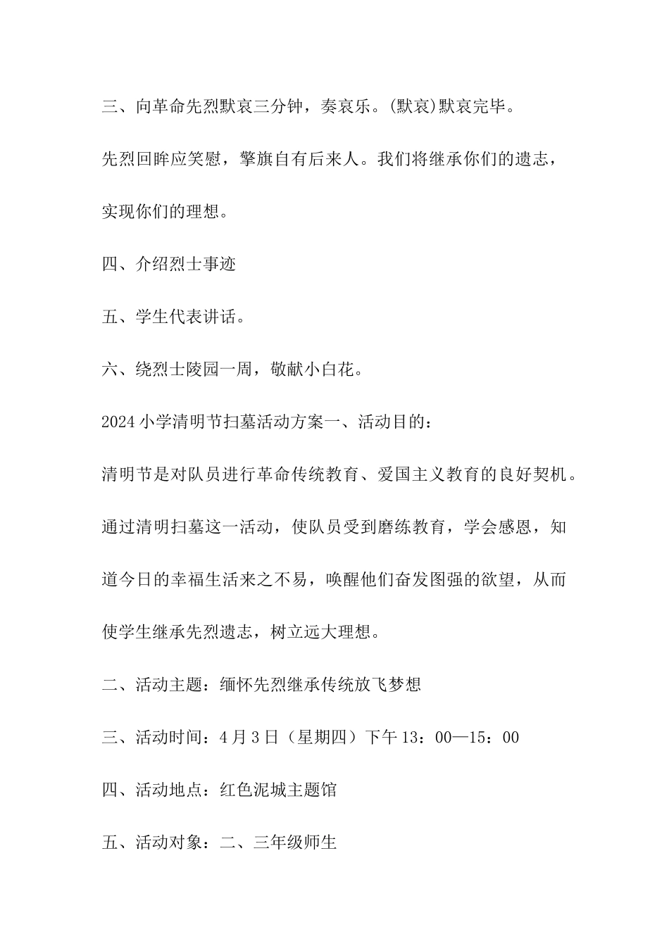 2024年小学清明节扫墓活动方案精选_第3页