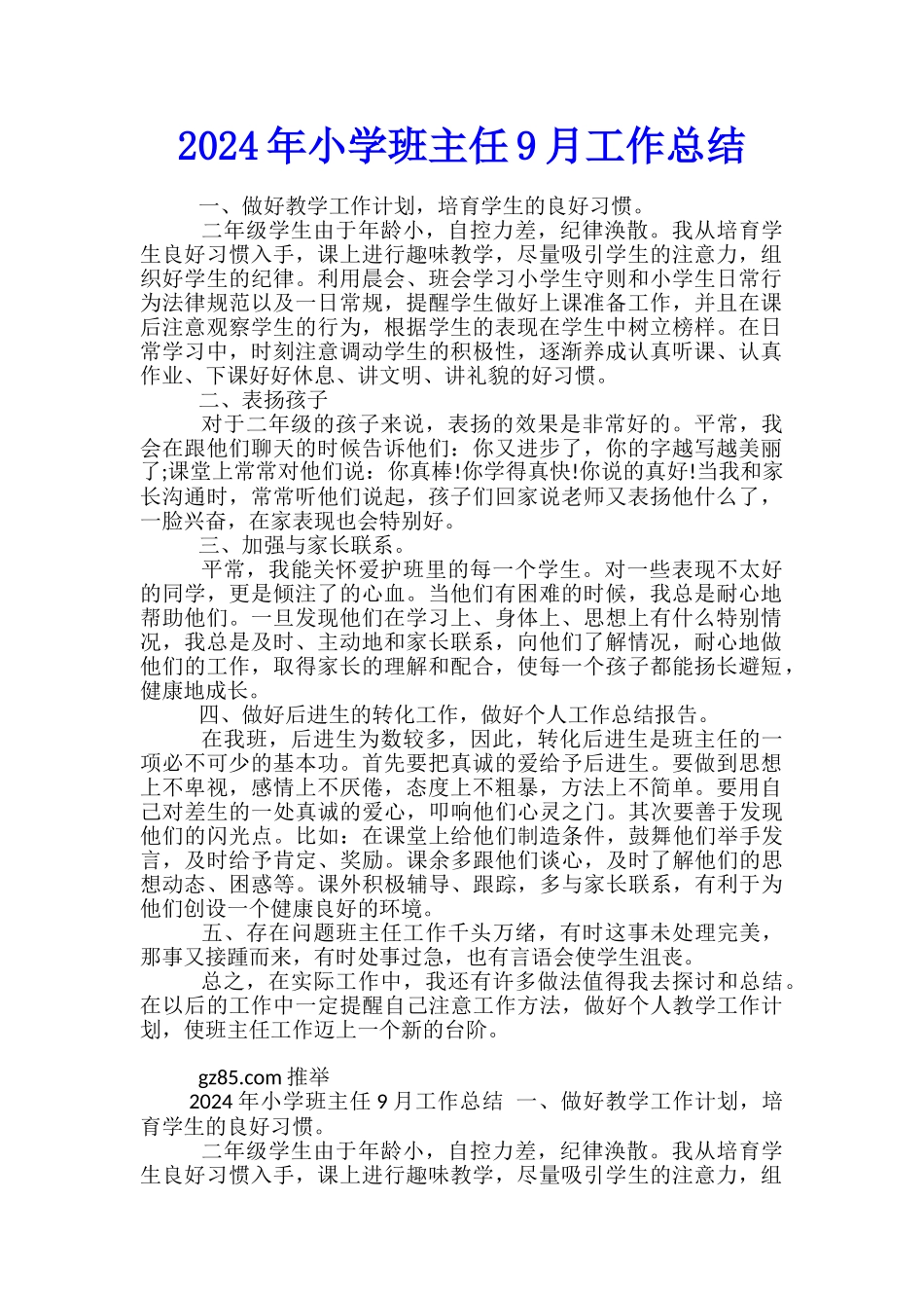 2024年小学班主任9月工作总结_第1页