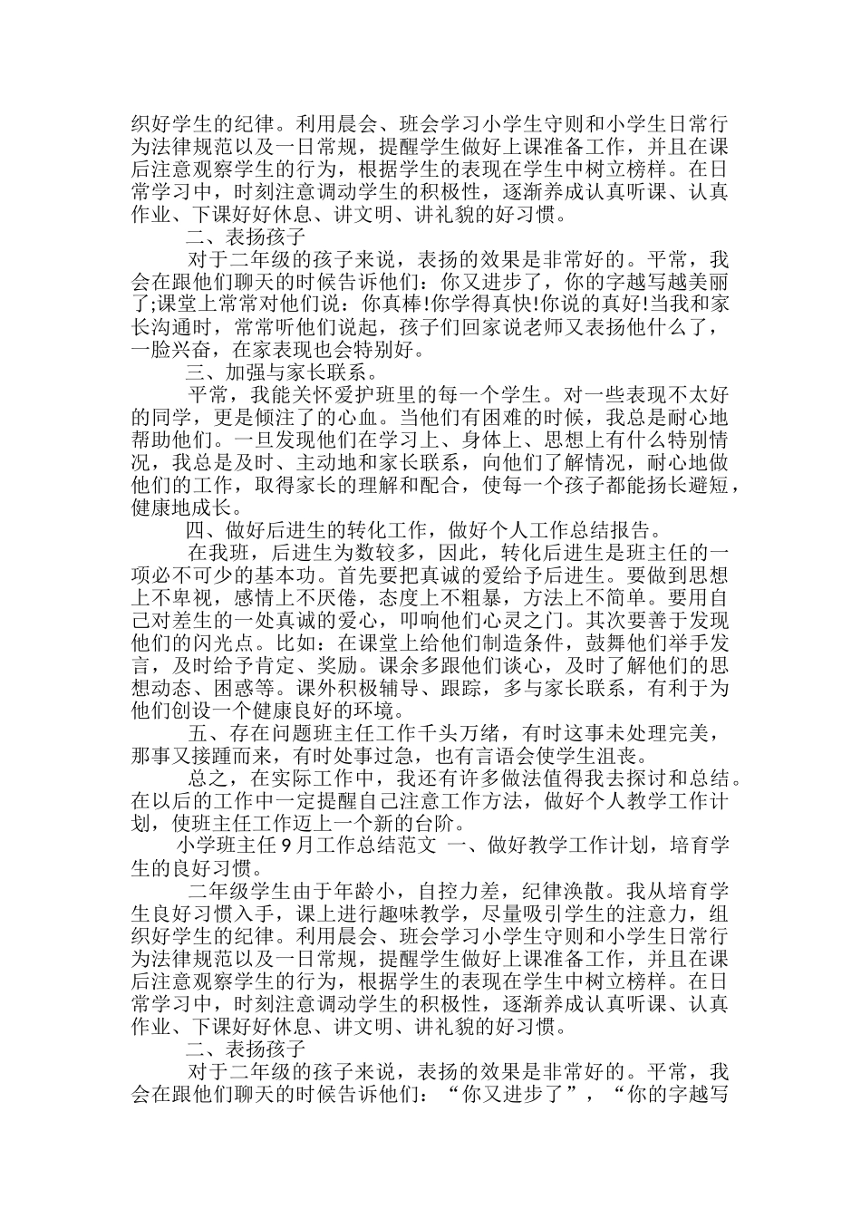 2024年小学班主任9月工作总结_第2页