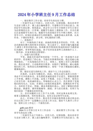 2024年小学班主任9月工作总结