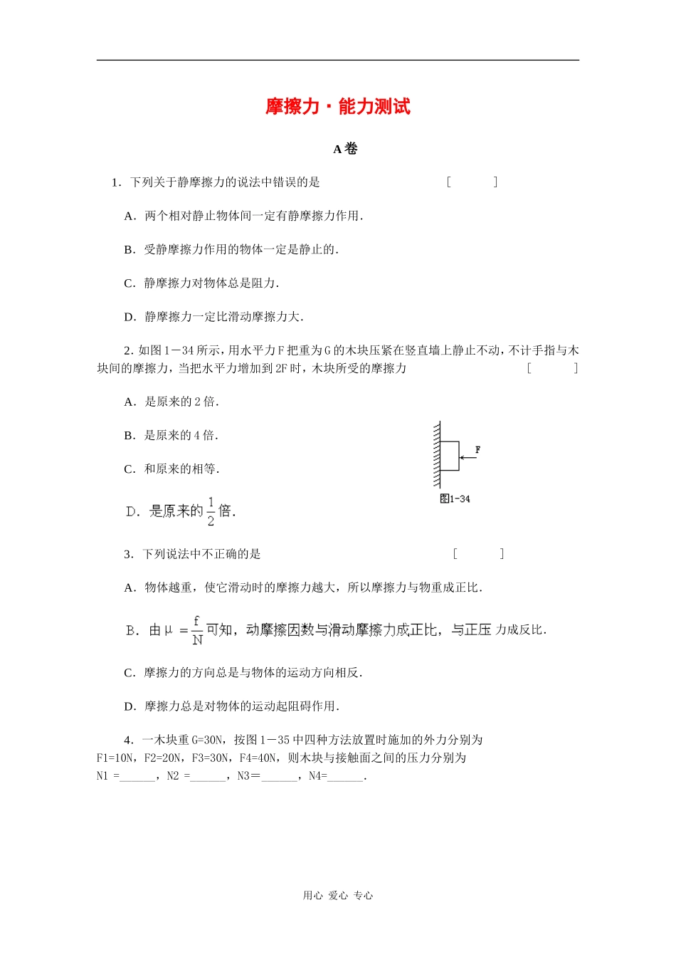 高中物理：4.3《摩擦力》能力测试（鲁科版必修1）_第1页