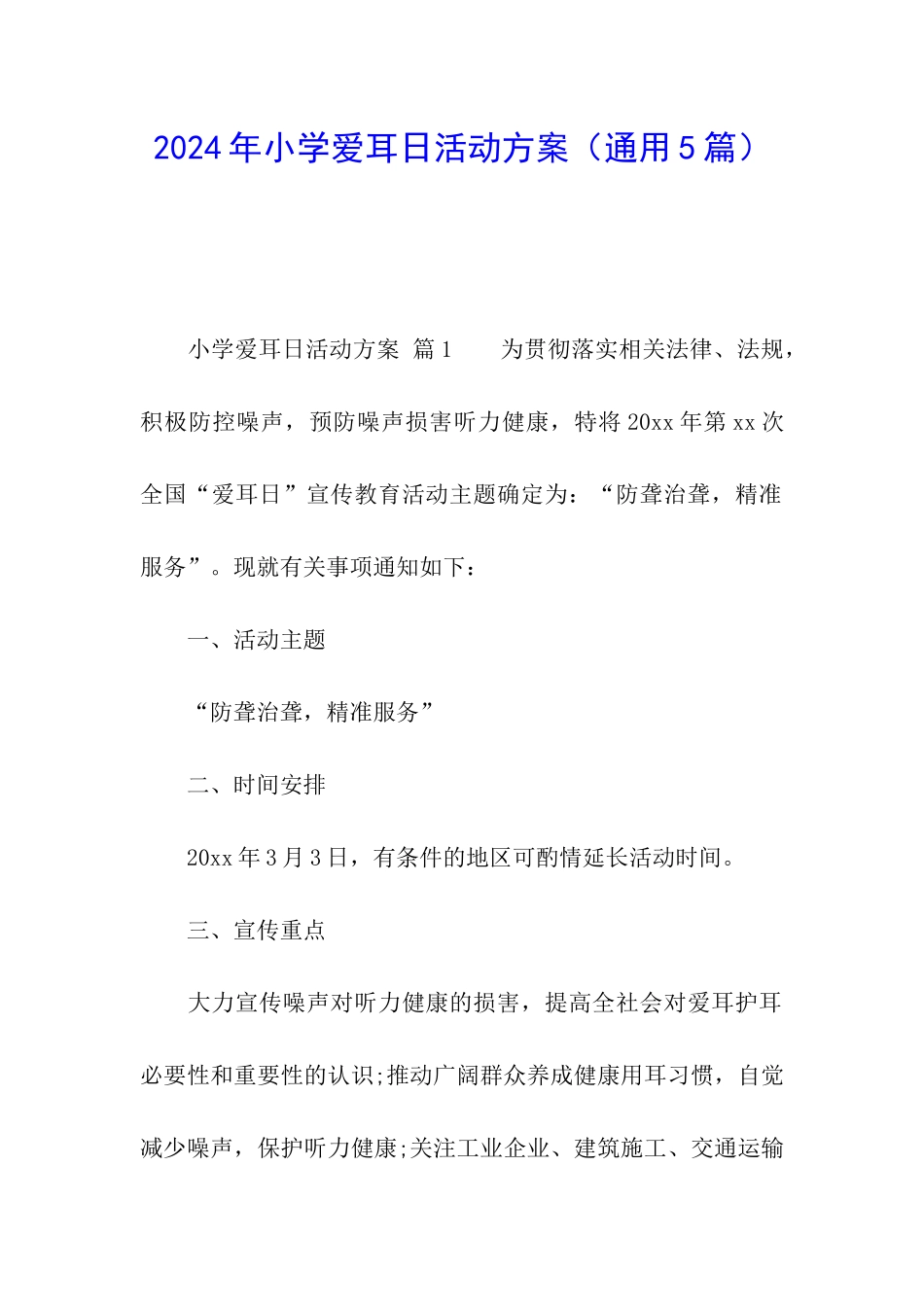 2024年小学爱耳日活动方案_第1页
