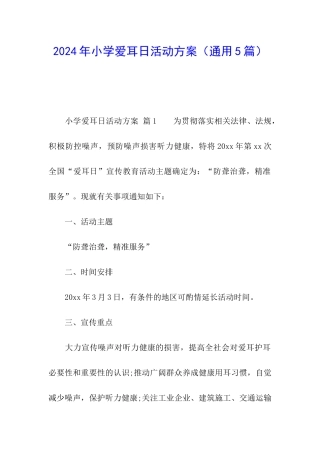 2024年小学爱耳日活动方案