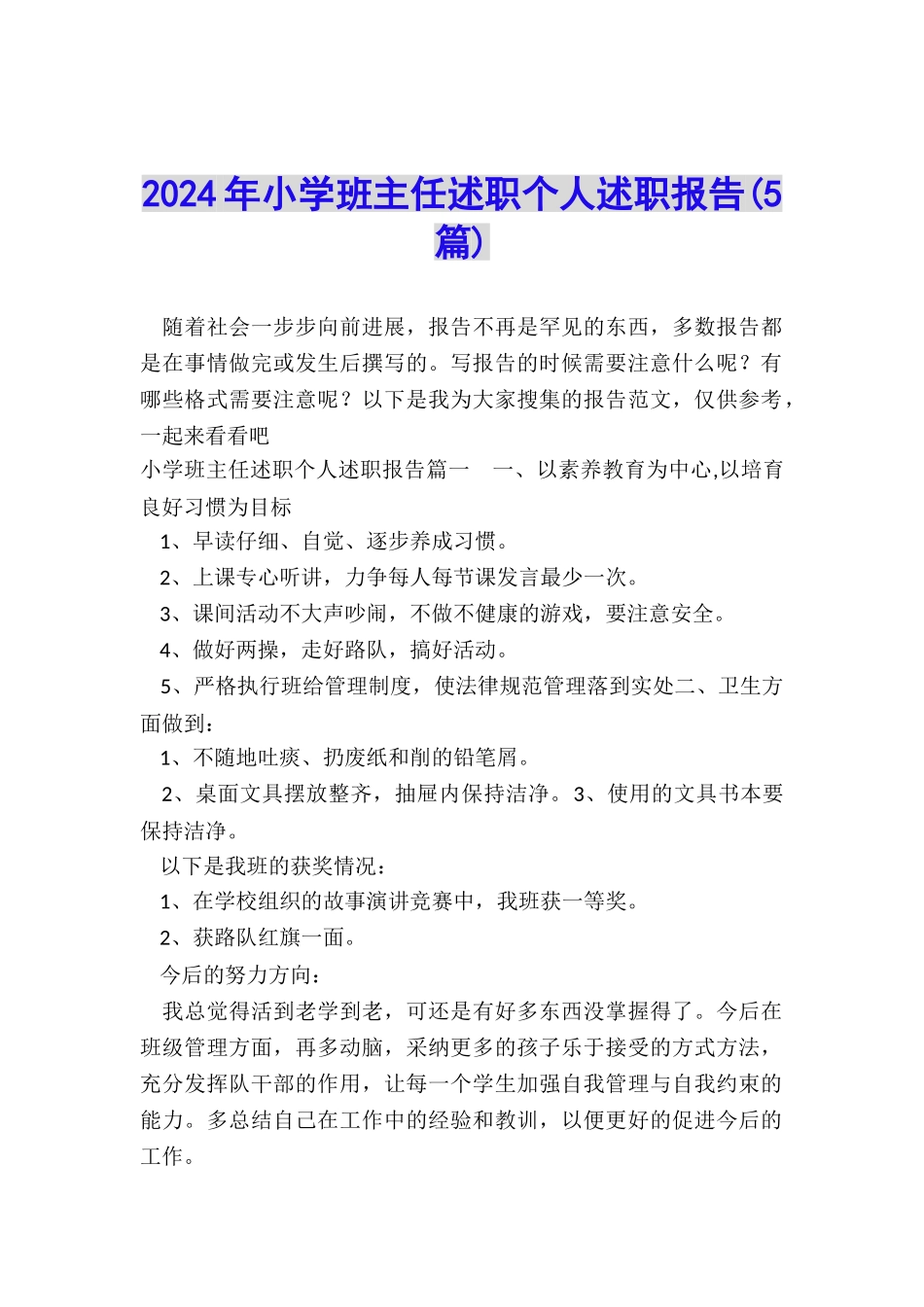 2024年小学班主任述职个人述职报告_第1页