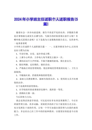 2024年小学班主任述职个人述职报告