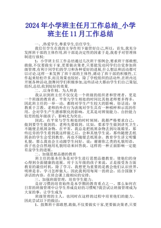 2024年小学班主任月工作总结-小学班主任11月工作总结