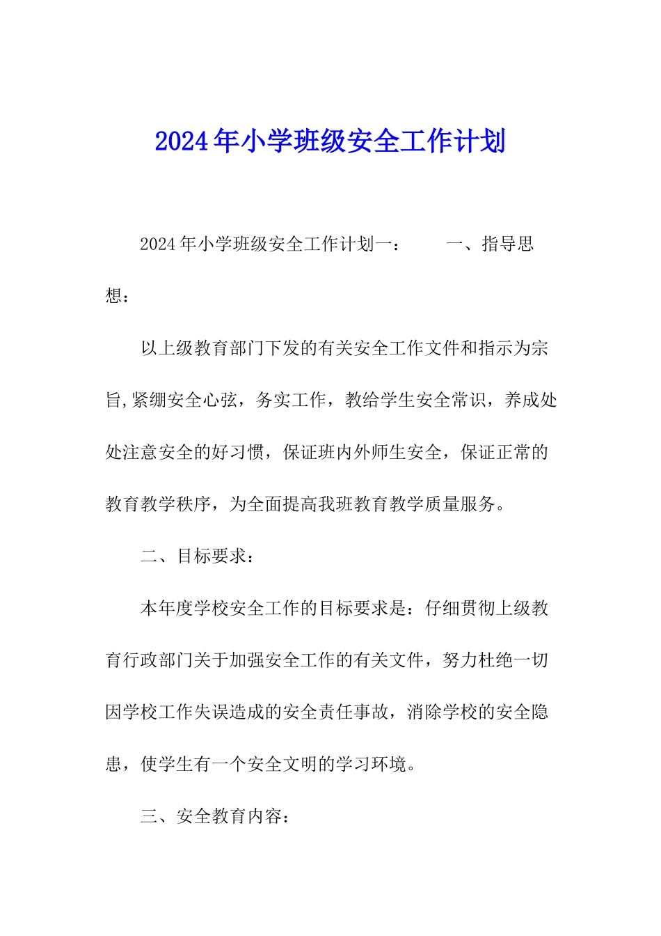2024年小学班级安全工作计划_第1页