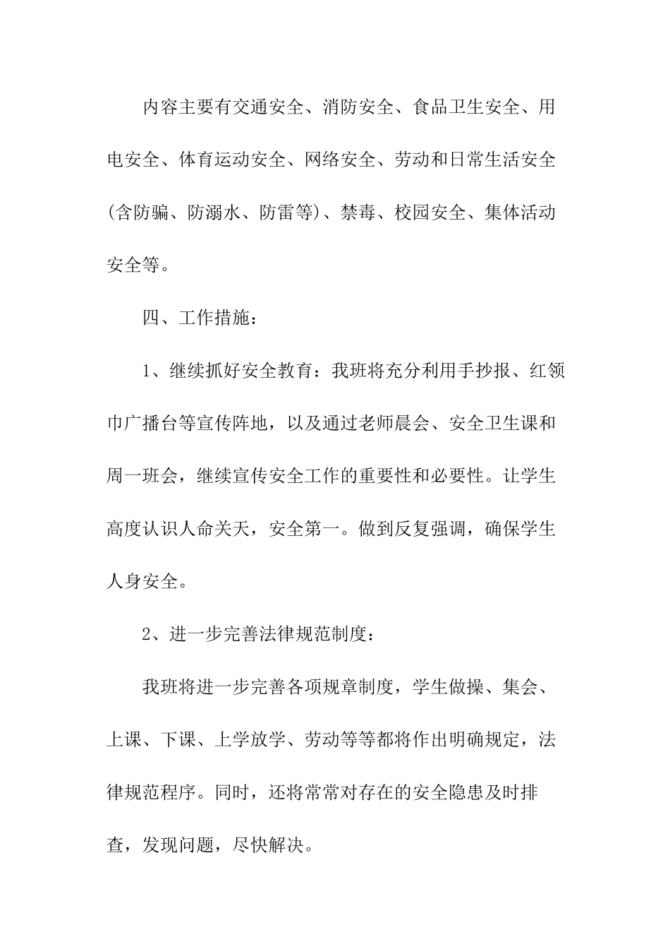 2024年小学班级安全工作计划_第2页