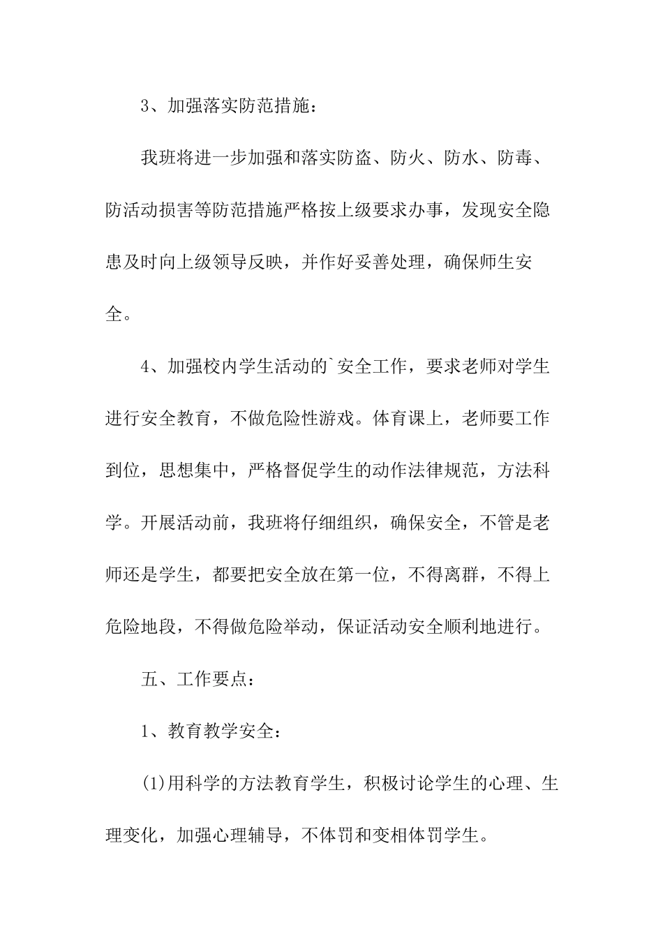 2024年小学班级安全工作计划_第3页