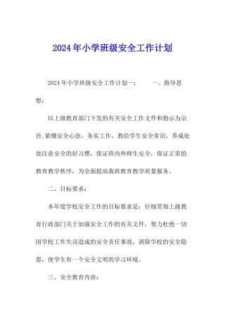 2024年小学班级安全工作计划