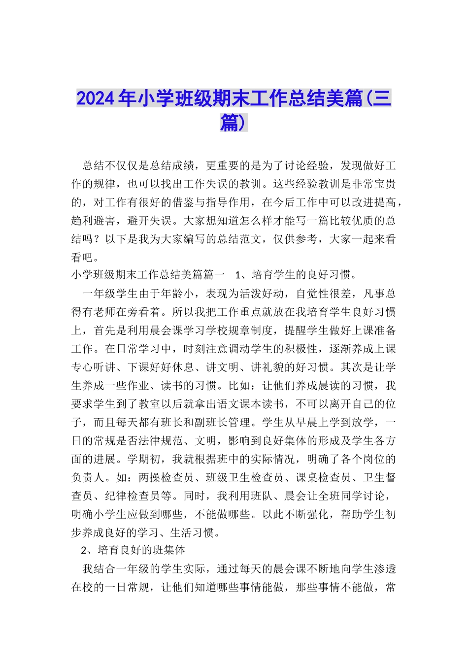 2024年小学班级期末工作总结美篇_第1页