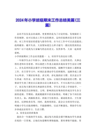 2024年小学班级期末工作总结美篇