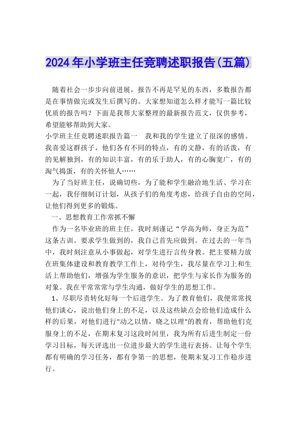 2024年小学班主任竞聘述职报告_第1页