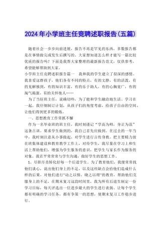 2024年小学班主任竞聘述职报告