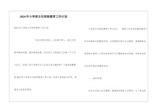 2024年小学班主任班级德育工作计划