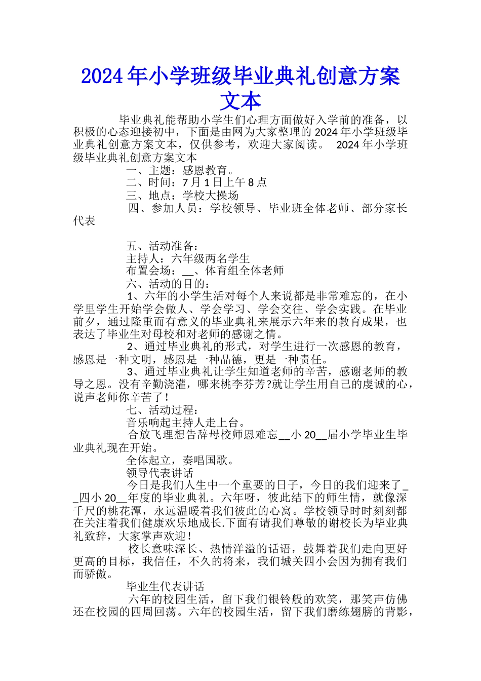 2024年小学班级毕业典礼创意方案文本_第1页